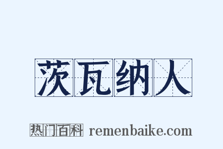 茨瓦纳人是什么意思的图片